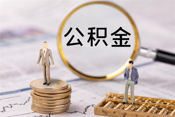 乐陵封存公积金一次性支取（公积金账户封存可以一次性提取吗）