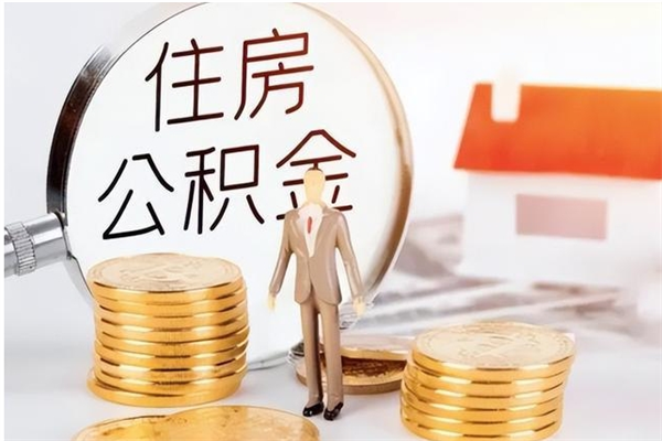 乐陵离职后住房公积金被单位领取（离职了公积金还会发放吗）