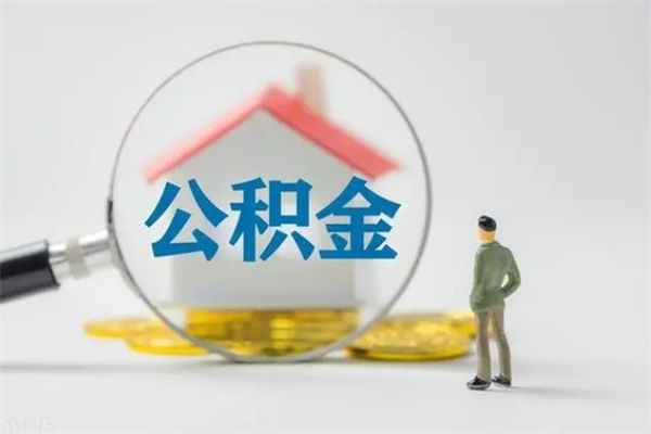 乐陵拆迁取公积金（拆迁提取住房公积金）