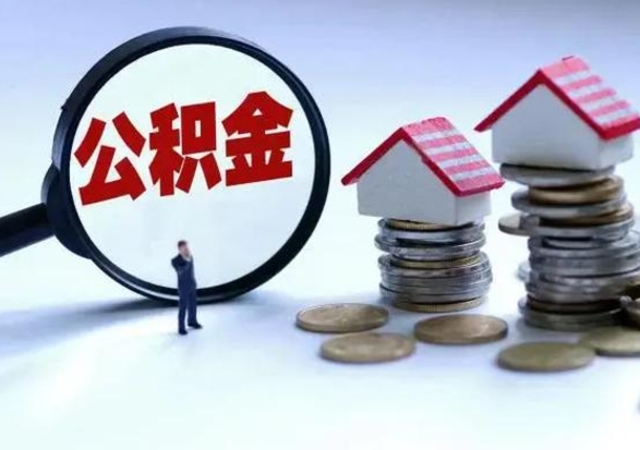 乐陵公积金交两个月离职可以取吗（住房公积金只交了两个月辞职了怎么办）