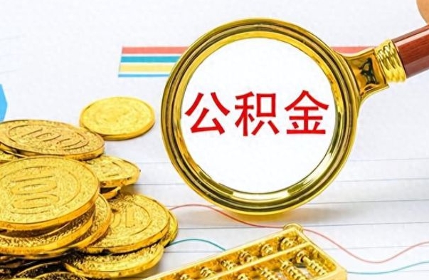 乐陵封存了公积金怎么取出（已封存的公积金怎么提取）