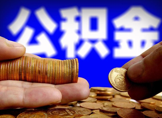 乐陵公积金本地人可以取出来吗（公积金本市户口可以提取吗）